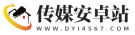 传媒安卓站