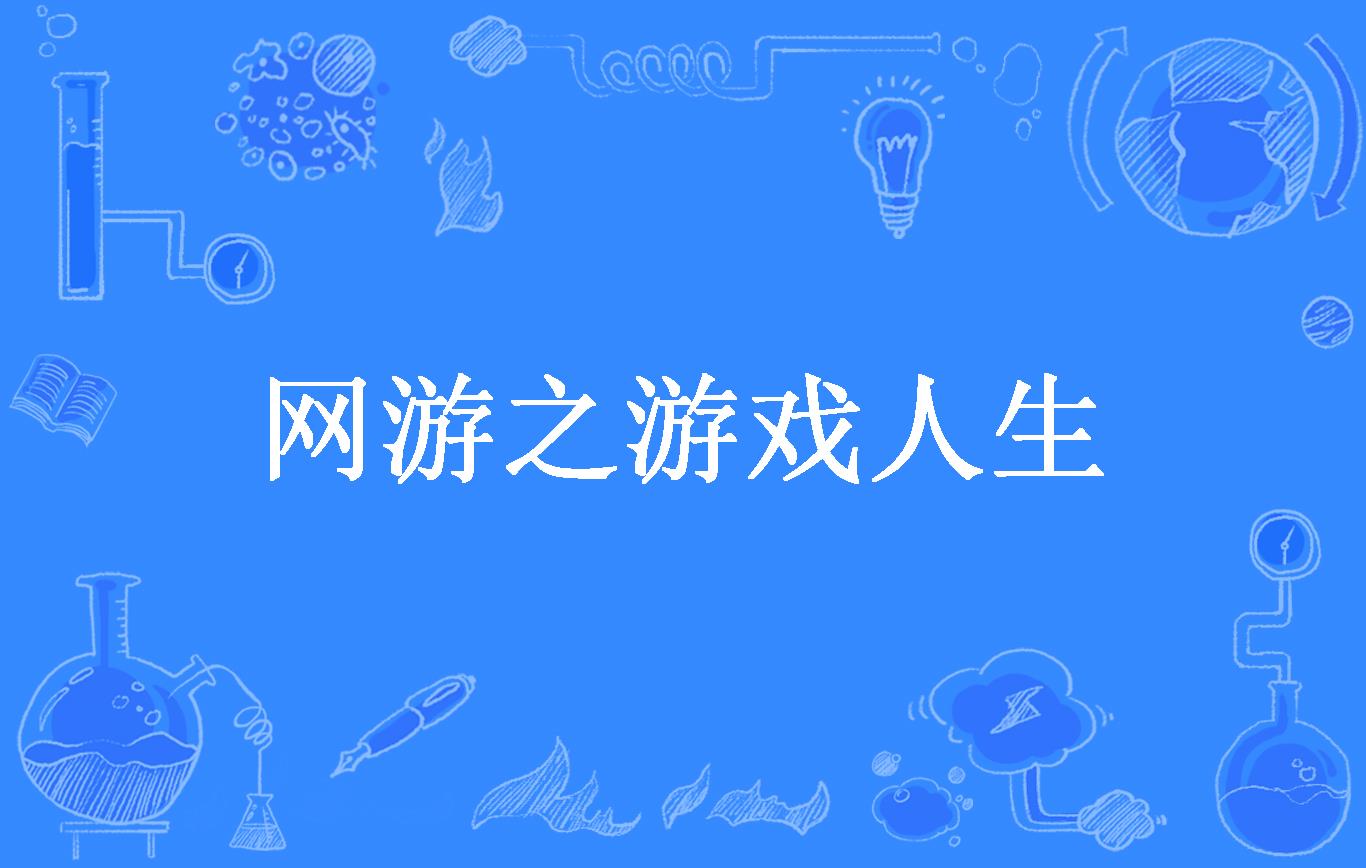 网游dy人生_网游游戏人生_网游人生游戏推荐