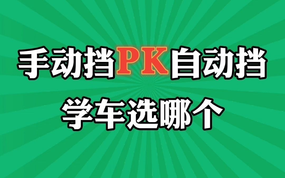 开车的挡怎么用_学自动挡开车视频教程_开车挂挡视频
