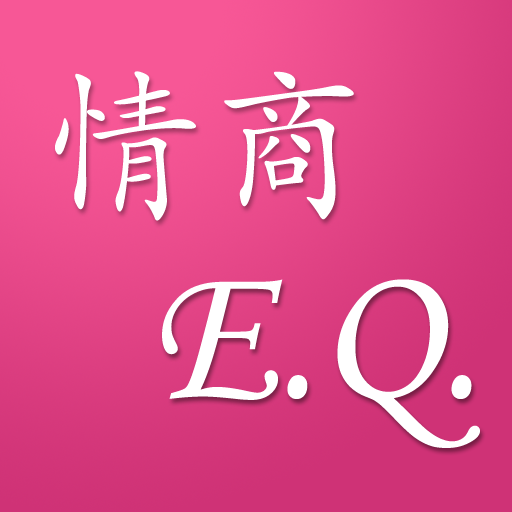 国际标准情商eq测试题_国际标准情商测试表_国际标准情商(eq)测试