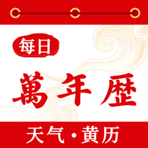 好运万年历安卓版