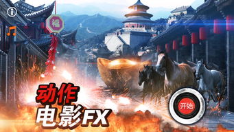 趣影特效 