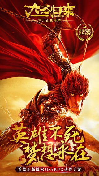 西游记之大圣归来手游下载 