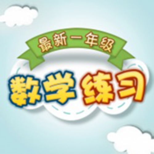 一年级数学作业